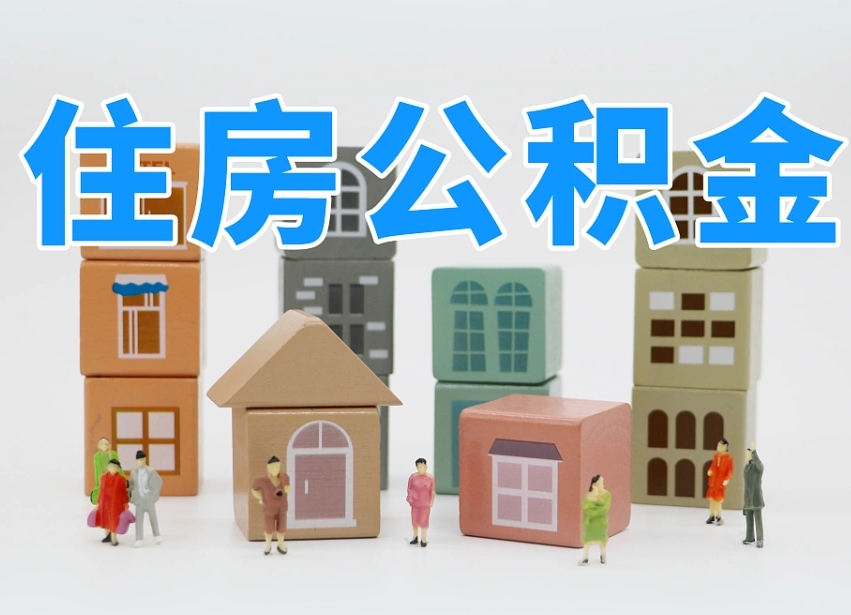 赣州北京个人住房公积金提取（赣州北京市个人住房公积金提取）